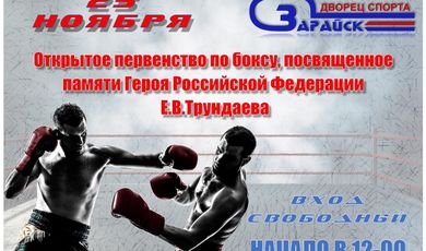25 ноября в 12:00 во Дворце спорта «Зарайск» пройдет открытое первенство по боксу.